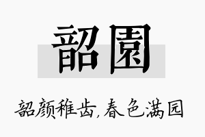 韶园名字的寓意及含义