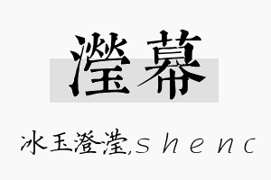 滢幕名字的寓意及含义