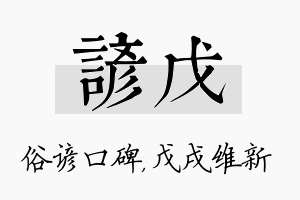 谚戊名字的寓意及含义