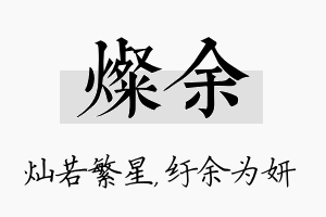 灿余名字的寓意及含义