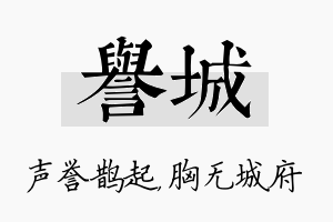 誉城名字的寓意及含义