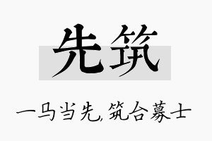 先筑名字的寓意及含义