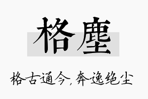 格尘名字的寓意及含义