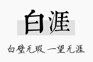 白涯名字的寓意及含义