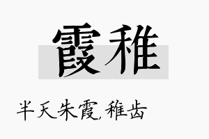 霞稚名字的寓意及含义