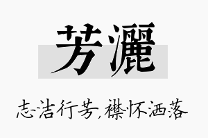 芳洒名字的寓意及含义