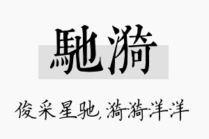 驰漪名字的寓意及含义