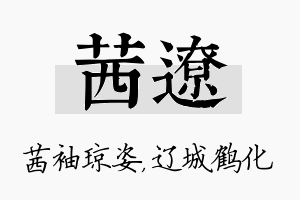 茜辽名字的寓意及含义