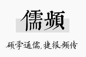 儒频名字的寓意及含义