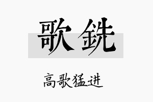 歌铣名字的寓意及含义