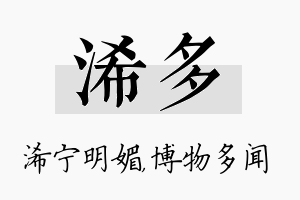 浠多名字的寓意及含义