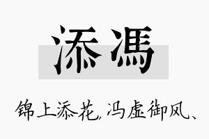 添冯名字的寓意及含义