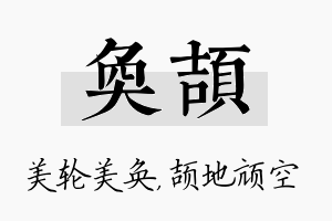 奂颉名字的寓意及含义