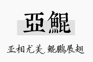 亚鲲名字的寓意及含义