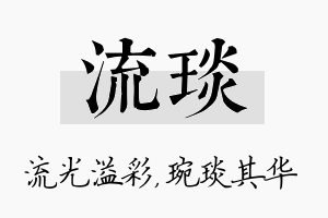 流琰名字的寓意及含义