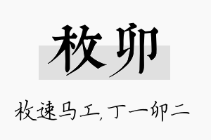 枚卯名字的寓意及含义