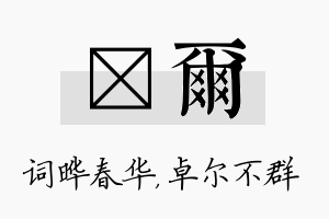 晔尔名字的寓意及含义