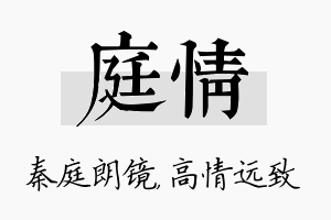 庭情名字的寓意及含义