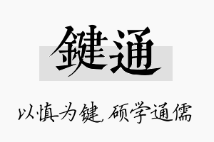 键通名字的寓意及含义