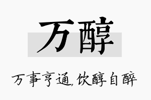 万醇名字的寓意及含义