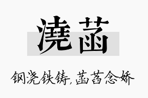 浇菡名字的寓意及含义