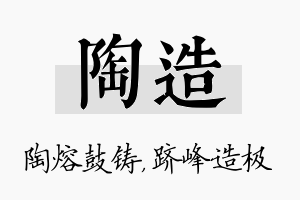 陶造名字的寓意及含义