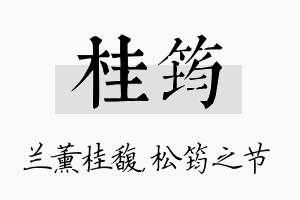 桂筠名字的寓意及含义