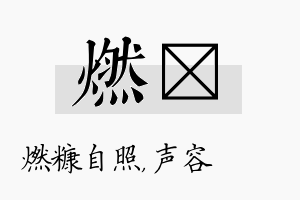 燃沄名字的寓意及含义