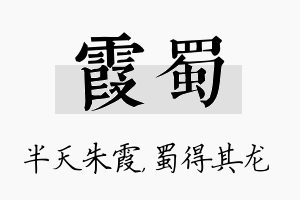 霞蜀名字的寓意及含义