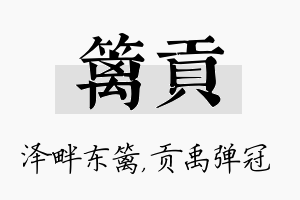 篱贡名字的寓意及含义