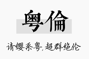 粤伦名字的寓意及含义