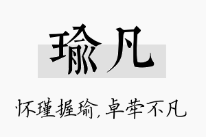 瑜凡名字的寓意及含义