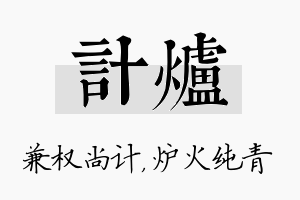 计炉名字的寓意及含义