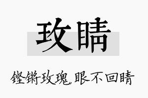 玫睛名字的寓意及含义