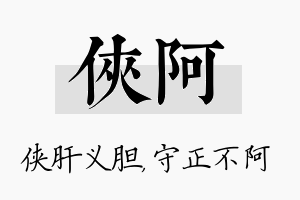 侠阿名字的寓意及含义