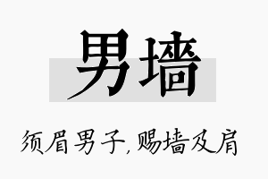 男墙名字的寓意及含义