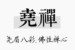 尧禅名字的寓意及含义