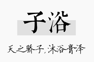 子浴名字的寓意及含义