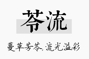 苓流名字的寓意及含义