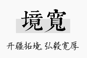 境宽名字的寓意及含义