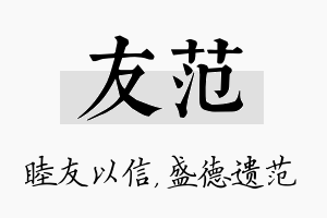 友范名字的寓意及含义