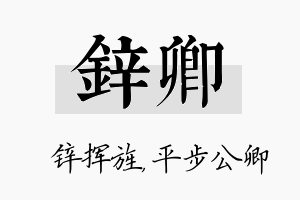 锌卿名字的寓意及含义