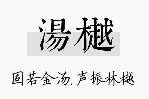 汤樾名字的寓意及含义