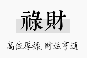 禄财名字的寓意及含义