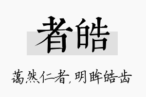 者皓名字的寓意及含义