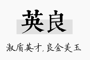 英良名字的寓意及含义