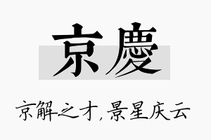 京庆名字的寓意及含义