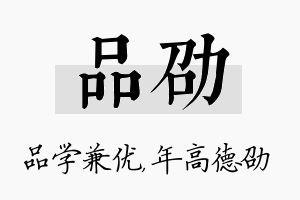 品劭名字的寓意及含义