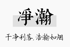 净瀚名字的寓意及含义