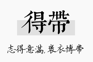 得带名字的寓意及含义